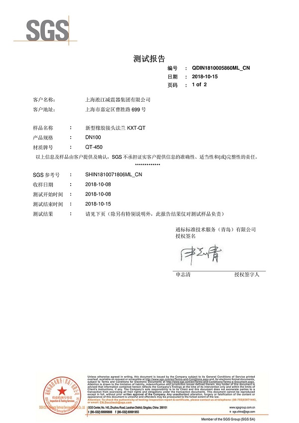 新型橡胶接头法兰QT450材质第三方检测报告
